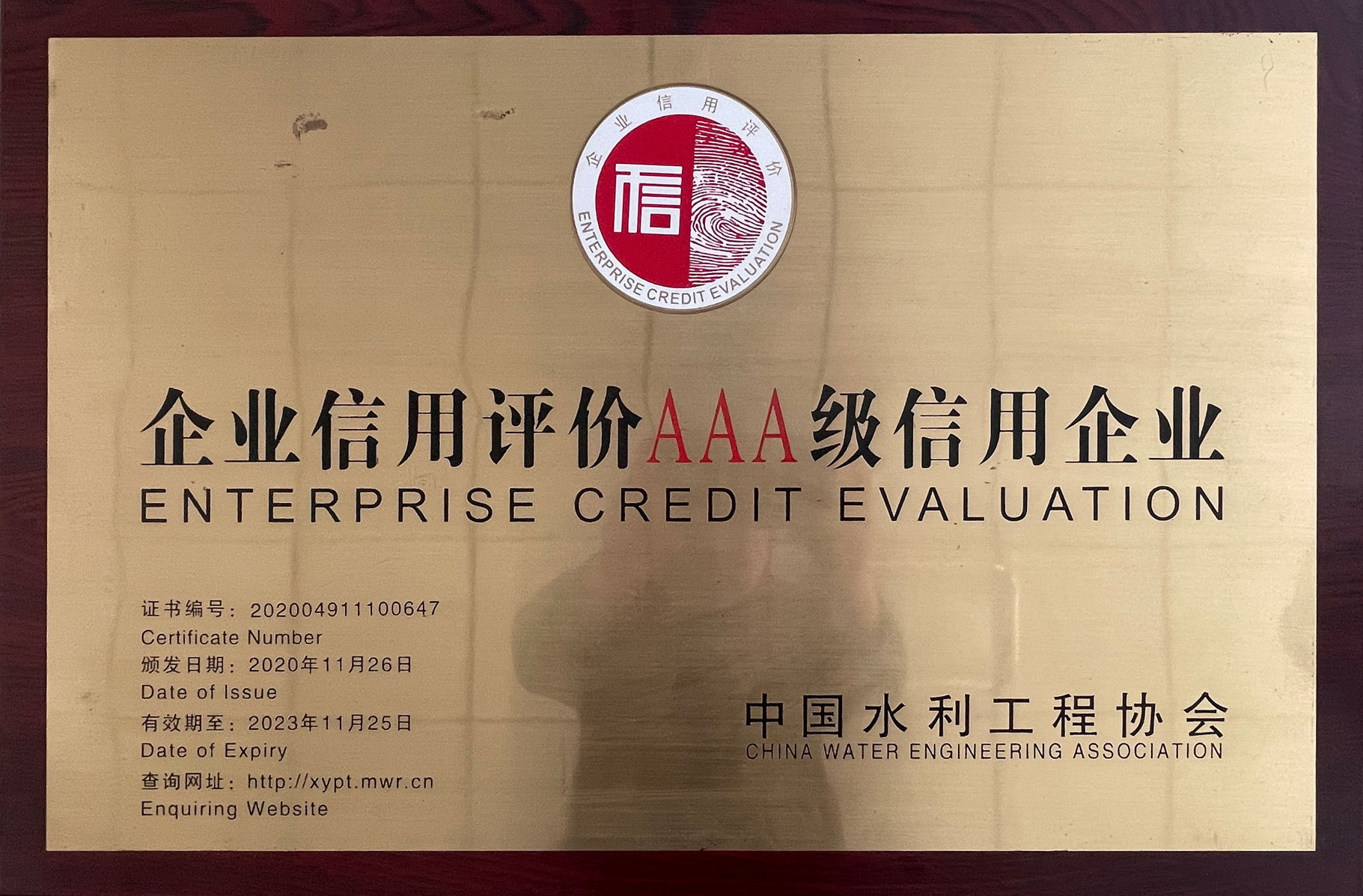 企業信用評價AAA級信用企業